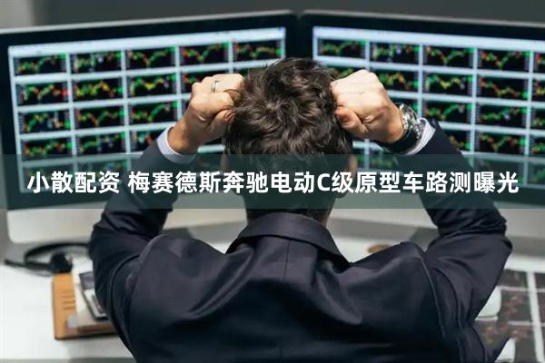 小散配资 梅赛德斯奔驰电动C级原型车路测曝光