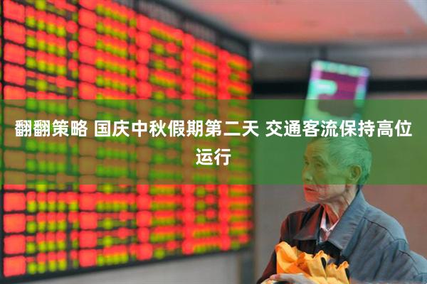 翻翻策略 国庆中秋假期第二天 交通客流保持高位运行