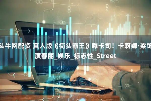 头牛网配资 真人版《街头霸王》曝卡司！卡莉娜·梁饰演春丽_娱乐_标志性_Street